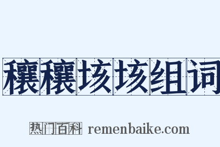 穰穰垓垓组词是什么意思的图片